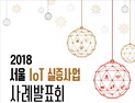 SBA 서울 사물인터넷 실증사업 사례발표회 열고 우수 성과 공유