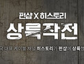 [생활·패션 소식] ‘펀샵·히스토리채널’, 남심 저격 콜라보 진행 外