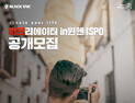 블랙야크, 야크리에이터(YAKreator) in 뮌헨 ISPO 1기 모집