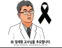 [쿠키영상] 강북삼성병원 임세원 교수 추모 