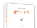 고통 속에서 방황하는 이들을 위해 '나를 살리는 감사의 기적'