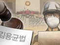 김용균법 공포 내년 1월 시행…위험의 외주화 막는다
