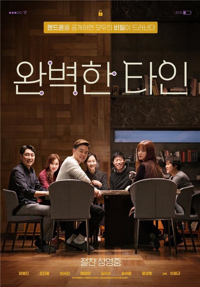 '완벽한 타인' 영화 포스터.