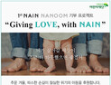 나인(NAIN) 온라인 1000원 판매로 기부…나인 나눔프로젝트 실시