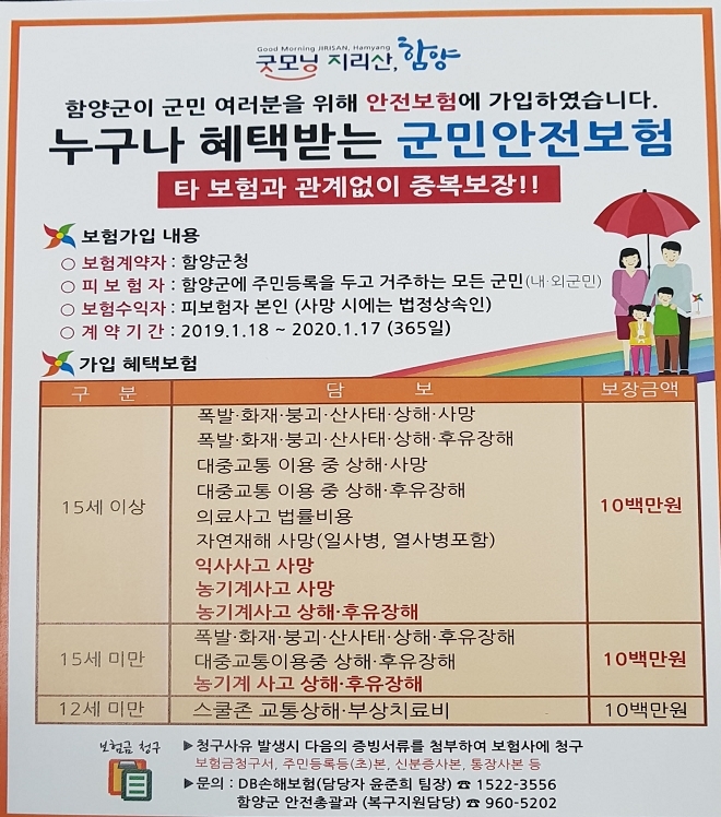 [함양소식]새해부터 군민안전보험 보장 대폭 확대