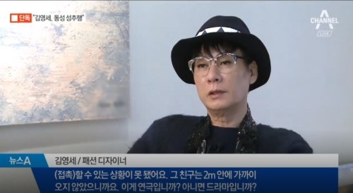 ‘동성 성추행 혐의’ 디자이너 김영세 “사실무근…의도적 접근”