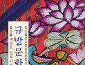 예술로 승화시킨 ‘규방문화’展
