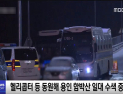 [쿠키영상] 동탄 원룸 살인사건 용의자 함박산 도주, 경찰 헬기 동원 용의자 추적
