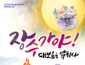 “장수가야! 대보름을 밝히다”