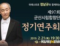 ‘지휘자 정남규 초청 군산시립합창단 정기연주회’