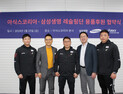 아식스코리아, 삼성생명 레슬링단 용품 후원계약 체결