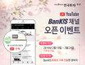 [금융 이모저모] 한국투자證, 유튜브 뱅키스 채널 오픈 이벤트 外유안타