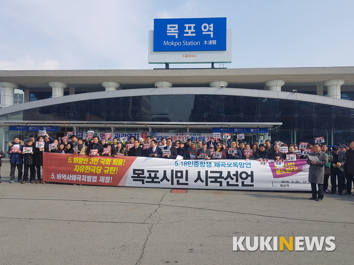 목포시,목포시의회, 목포시민단체 및 5.18민주화범시민단체 등 100여 명은 오늘(20일) 오후2시30분 목포역 광장에서 5.18망언 3인방 국회퇴출과 자유한국당 규탄 및 5,18역사왜곡처벌법 제정을 위한 목포시민 시국선언을 했다.