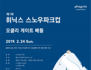 오클리, ‘휘닉스 스노우파크컵 오클리 게이트 배틀’ 공식 후원