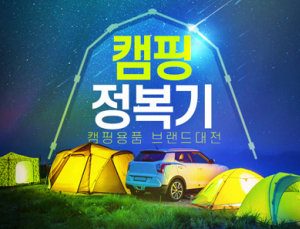 인터파크, 봄 캠핑 시즌 3월말까지 ‘캠핑용품 브랜드 대전’ 진행