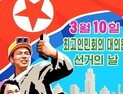 北최고인민회의 대의원 후보등록 완료…김정은 등록여부 언급없어