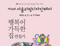 내달 3일부터 코엑스서 ‘서울리빙디자인페어’…360여 국내외 브랜드 참여