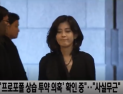[쿠키영상] ‘이부진 프로포폴 투약 의혹’ 간호조무사 “장부 조작하며 특별대우 해”…호텔신라 측 “치료 목적”