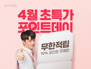 야놀자, 4월 한 달 ‘초특가 포인트데이’ 실시…포인트 10% 적립