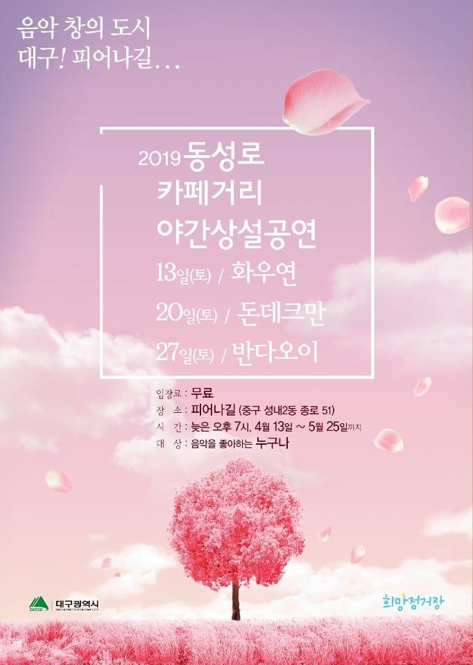 대구시, 동성로와 앞산카페거리서 야간 상설공연