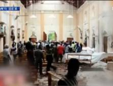 [쿠키영상] ‘스리랑카 부활절 테러’ 사망자 290명으로 늘어! 부상자 500명 넘었다…“전쟁 수준의 사망자, 종교가 어떤 구원 주는지 의문”