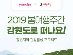 야놀자, 봄 여행주간 맞아 강원도 관광 활성화 적극 지원