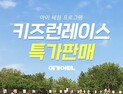 여기어때, 가정의 달 맞아 키즈 액티비티 상품 확대