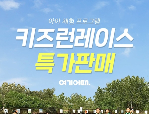 여기어때, 가정의 달 맞아 키즈 액티비티 상품 확대