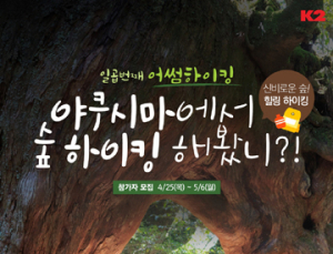 K2, 6일까지 ‘어썸하이킹’ 일본 야쿠시마편 참가자 모집