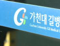 길병원, 4억원 규모 임금 체불…1년간 직원 2천명 피해