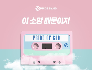 프라이드밴드의  싱글앨범 '이 소망 때문이지' 뮤비 공개