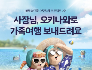 배달의민족, 자영업자 대상 ‘오키나와 가족여행’ 지원