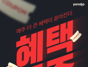 야놀자, 5월 ‘무제한 혜택 폭주’ 이벤트 진행