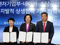 중기벤처부‧네이버‧소상공인연합회 ‘자발적 상생기업’ 협약