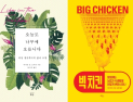 [책 vs 책] '오늘도 나무에 오릅니다' vs '빅 치킨’