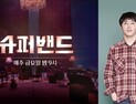 [쿠키영상] ‘유동근-전인화 아들’ 지상, ‘슈퍼밴드’서 윤종신에게 “끼 전혀 없다” 지적받아…“다른 거 보지 말고 음악성으로 승부 보자”