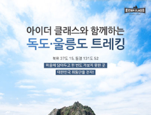 아이더, 27일까지 ‘독도‧울릉도 트레킹’ 참가자 모집