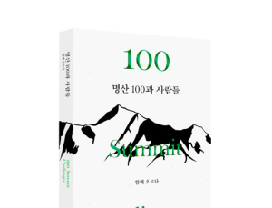 블랙야크 ‘명산 100과 사람들’ 두 번째 책자 발간