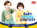 BYC 라미, ‘2019 BYC 유아모델 콘테스트’ 참가자 모집