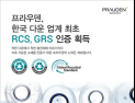 태평양물산 ‘프라우덴’ 친환경 인증 RCS‧GRS 동시 획득