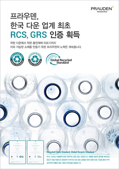 태평양물산 ‘프라우덴’ 친환경 인증 RCS‧GRS 동시 획득