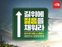 노스페이스 360km 국토대장정 실시, 희망원정대 참가자 모집