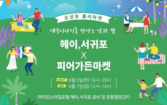 야놀자 ‘헤이 서귀포’ 6~7일 ‘플리마켓’ 운영…대표 셀러 30여팀 참가