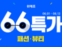 66원부터 시작하는 ‘66특가로 입어봐’…위메프 특별 이벤트