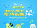 네파 키즈, 온 가족 수상안전교육 참가자 모집…23일까지