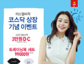 [패션산업 소식] 까스텔바쟉, 코스닥 상장 기념 프로모션 실시 外