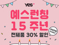 [패션 소식] 좋은사람들 ‘예스’‧지유(GU)‧라코스테