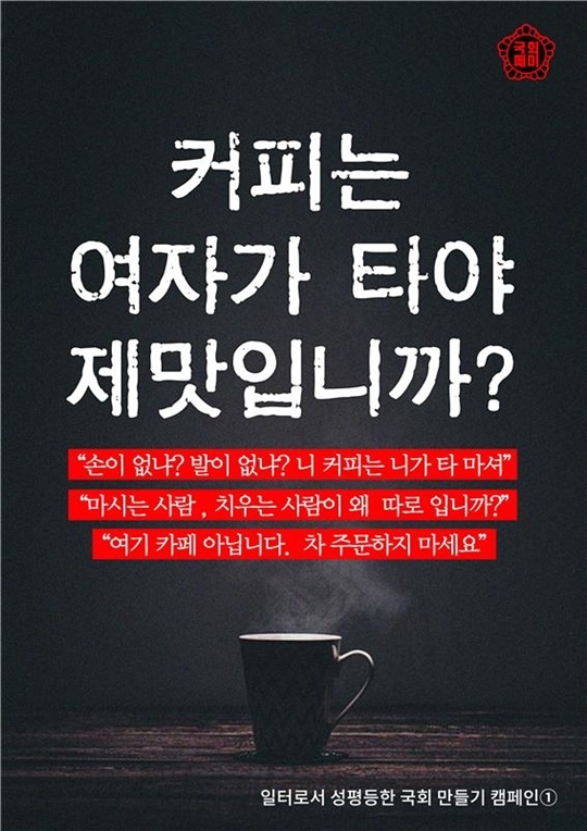 “여성 보좌진이 타준 커피가 그리 맛나던가요?”