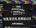 반스(Vans) ‘뮤지션 원티드’ 캠페인 실시…재능있는 뮤지션 발굴