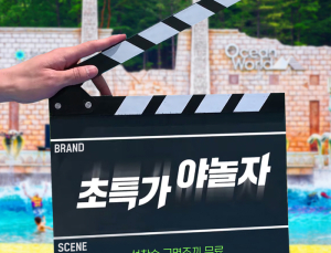 야놀자, 오션월드 종일 이용권 특가 선착순 판매